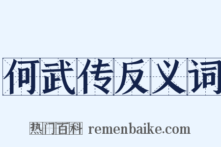 何武传反义词是什么意思的图片